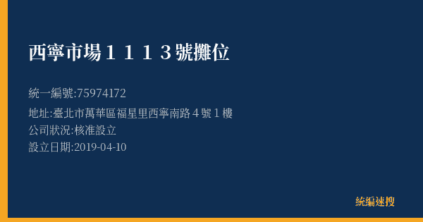 西寧市場1113號攤位的照片-統編 75974172(臺北市) 公司登記資料與營業項目詳細圖表