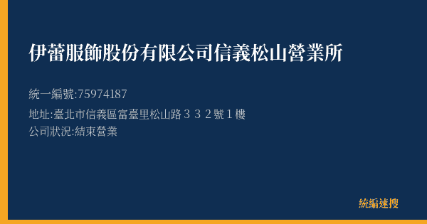 伊蕾服飾股份有限公司信義松山營業所的照片-統編 75974187(臺北市) 公司登記資料與營業項目詳細圖表