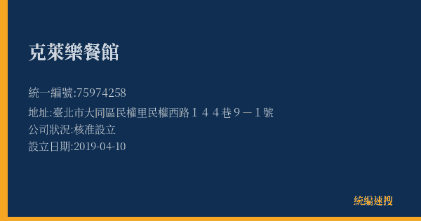 克萊樂餐館的照片-統編 75974258(臺北市) 公司登記資料與營業項目詳細圖表