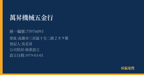 萬昇機械五金行的照片-統編 75976093(高雄市) 公司登記資料與營業項目詳細圖表