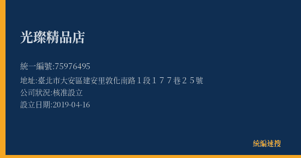 光璨精品店的照片-統編 75976495(臺北市) 公司登記資料與營業項目詳細圖表