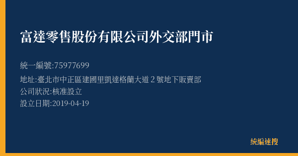 富達零售股份有限公司外交部門市的照片-統編 75977699(臺北市) 公司登記資料與營業項目詳細圖表