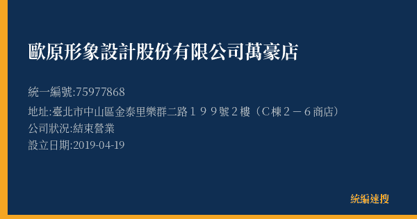 歐原形象設計股份有限公司萬豪店的照片-統編 75977868(臺北市) 公司登記資料與營業項目詳細圖表