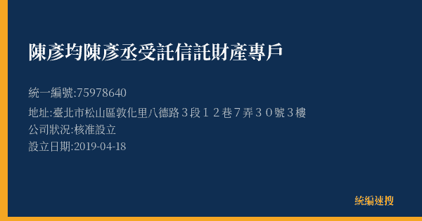 陳彥均陳彥丞受託信託財產專戶的照片-統編 75978640(臺北市) 公司登記資料與營業項目詳細圖表