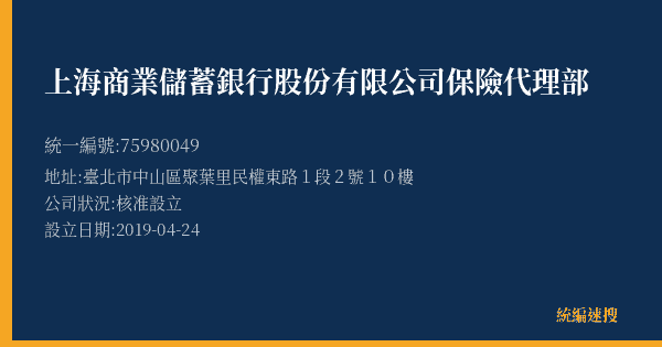 上海商業儲蓄銀行股份有限公司保險代理部的照片-統編 75980049(臺北市) 公司登記資料與營業項目詳細圖表