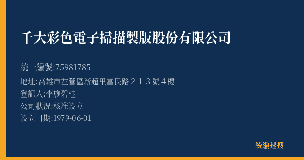 千大彩色電子掃描製版股份有限公司的照片-統編 75981785(高雄市) 公司登記資料與營業項目詳細圖表