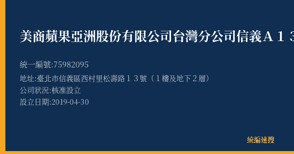 美商蘋果亞洲股份有限公司台灣分公司信義A13店的照片-統編 75982095(臺北市) 公司登記資料與營業項目詳細圖表
