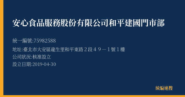 安心食品服務股份有限公司和平建國門市部的照片-統編 75982588(臺北市) 公司登記資料與營業項目詳細圖表