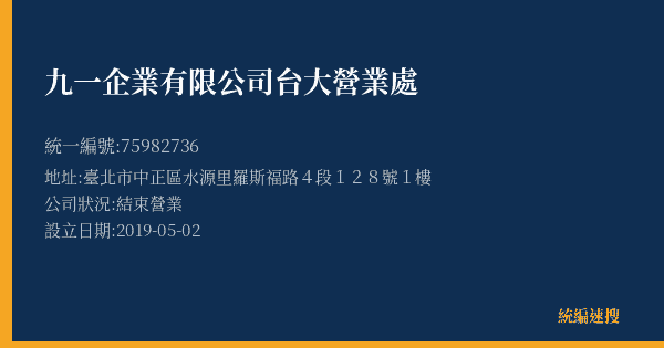 九一企業有限公司台大營業處的照片-統編 75982736(臺北市) 公司登記資料與營業項目詳細圖表