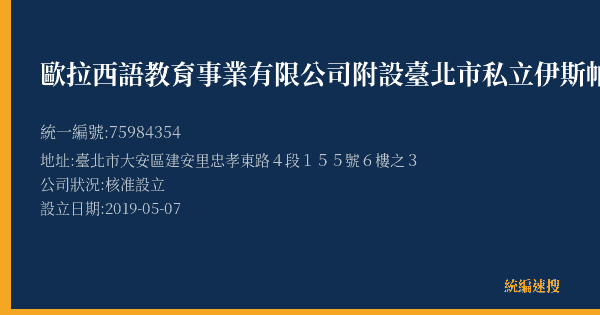 歐拉西語教育事業有限公司附設臺北市私立伊斯帕尼亞西語文化文理短期補習班的照片-統編 75984354(臺北市) 公司登記資料與營業項目詳細圖表