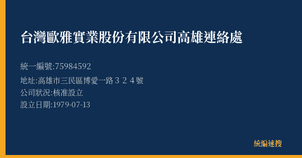 台灣歐雅實業股份有限公司高雄連絡處的照片-統編 75984592(高雄市) 公司登記資料與營業項目詳細圖表