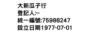 IMG-大新瓜子行