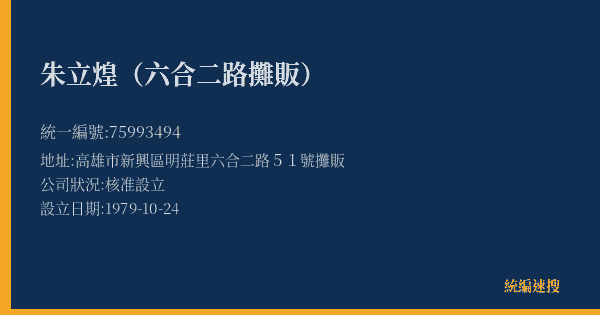 朱立煌(六合二路攤販)的照片-統編 75993494(高雄市) 公司登記資料與營業項目詳細圖表