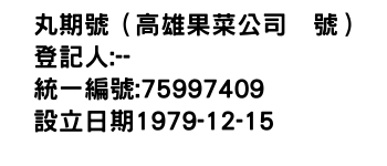 IMG-丸期號（高雄果菜公司號）