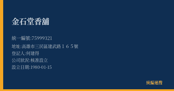 金石堂香舖的照片-統編 75999321(高雄市) 公司登記資料與營業項目詳細圖表