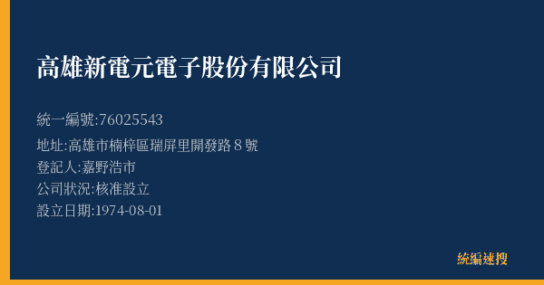 高雄新電元電子股份有限公司的照片-統編 76025543(高雄市) 公司登記資料與營業項目詳細圖表