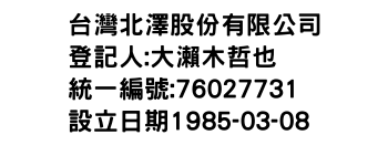 IMG-台灣北澤股份有限公司