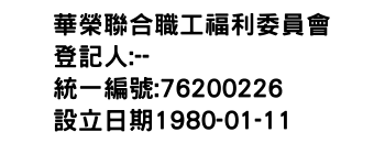 IMG-華榮聯合職工福利委員會