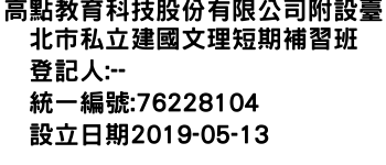 IMG-高點教育科技股份有限公司附設臺北市私立建國文理短期補習班