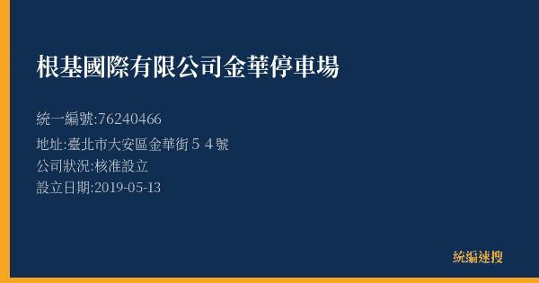 根基國際有限公司金華停車場的照片-統編 76240466(臺北市) 公司登記資料與營業項目詳細圖表