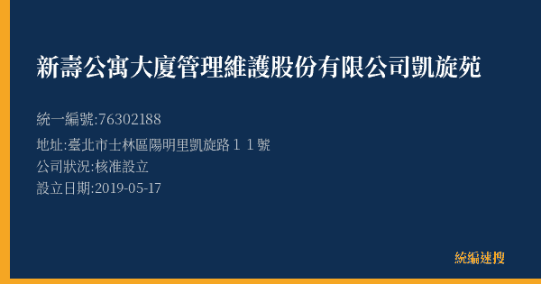 新壽公寓大廈管理維護股份有限公司凱旋苑的照片-統編 76302188(臺北市) 公司登記資料與營業項目詳細圖表