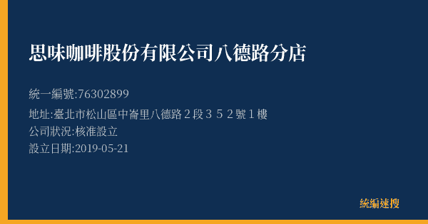 思味咖啡股份有限公司八德路分店的照片-統編 76302899(臺北市) 公司登記資料與營業項目詳細圖表
