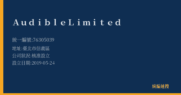 Audible Limited的照片-統編 76305039(臺北市) 公司登記資料與營業項目詳細圖表