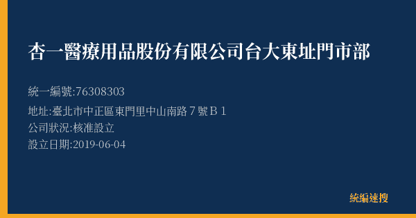 杏一醫療用品股份有限公司台大東址門市部的照片-統編 76308303(臺北市) 公司登記資料與營業項目詳細圖表