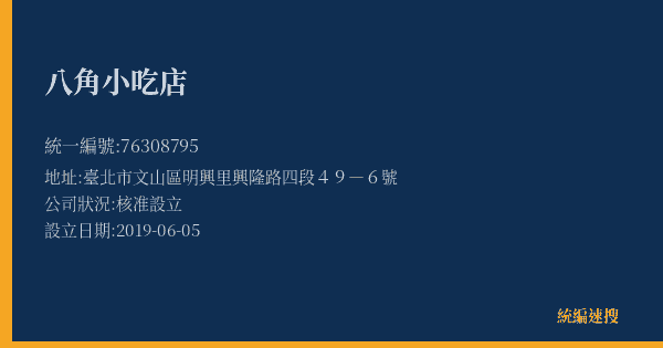 八角小吃店的照片-統編 76308795(臺北市) 公司登記資料與營業項目詳細圖表