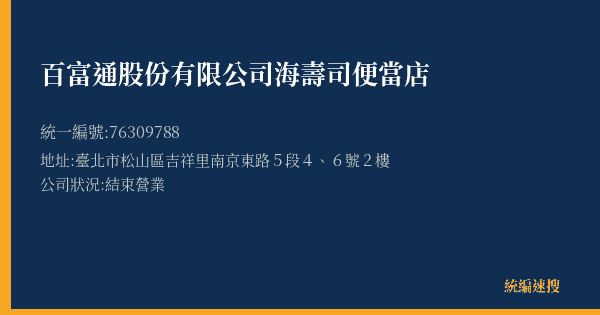 百富通股份有限公司海壽司便當店的照片-統編 76309788(臺北市) 公司登記資料與營業項目詳細圖表