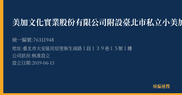 美加文化實業股份有限公司附設臺北市私立小美加文理技藝短期補習班的照片-統編 76311948(臺北市) 公司登記資料與營業項目詳細圖表