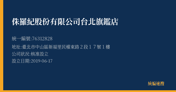 侏羅紀股份有限公司台北旗鑑店的照片-統編 76312828(臺北市) 公司登記資料與營業項目詳細圖表