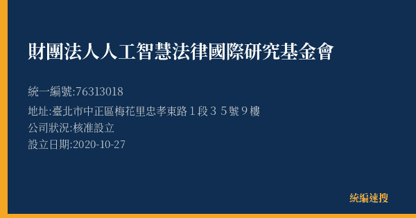 財團法人人工智慧法律國際研究基金會的照片-統編 76313018(臺北市) 公司登記資料與營業項目詳細圖表