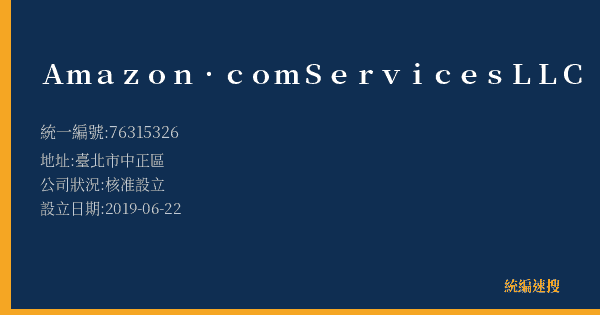 Amazon.com Services LLC的照片-統編 76315326(臺北市) 公司登記資料與營業項目詳細圖表