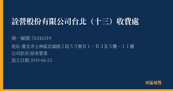 詮營股份有限公司台北(十三)收費處的照片-統編 76316319(臺北市) 公司登記資料與營業項目詳細圖表