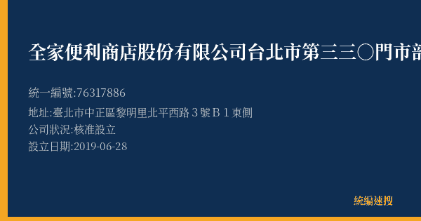 全家便利商店股份有限公司台北市第三三○門市部的照片-統編 76317886(臺北市) 公司登記資料與營業項目詳細圖表