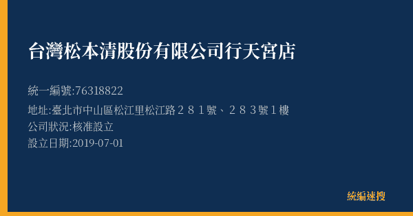 台灣松本清股份有限公司行天宮店的照片-統編 76318822(臺北市) 公司登記資料與營業項目詳細圖表