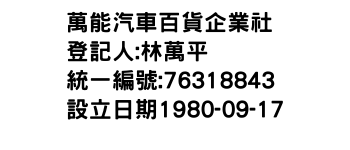 IMG-萬能汽車百貨企業社