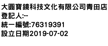 IMG-大圓寶鏡科技文化有限公司青田店