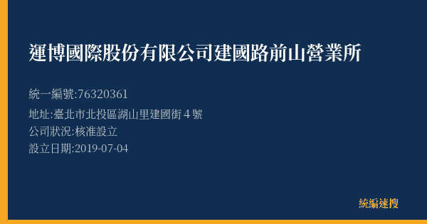 運博國際股份有限公司建國路前山營業所的照片-統編 76320361(臺北市) 公司登記資料與營業項目詳細圖表