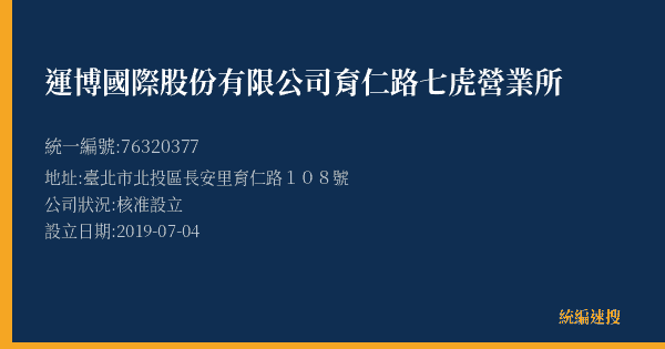 運博國際股份有限公司育仁路七虎營業所的照片-統編 76320377(臺北市) 公司登記資料與營業項目詳細圖表