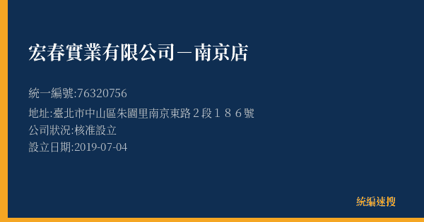 宏春實業有限公司-南京店的照片-統編 76320756(臺北市) 公司登記資料與營業項目詳細圖表