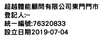 IMG-超越體能顧問有限公司東門門市
