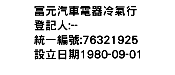 IMG-富元汽車電器冷氣行
