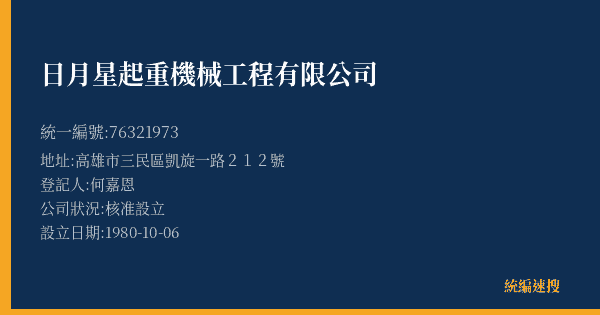 日月星起重機械工程有限公司的照片-統編 76321973(高雄市) 公司登記資料與營業項目詳細圖表