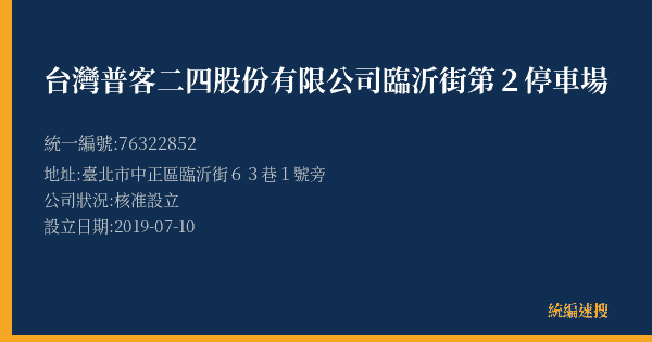 台灣普客二四股份有限公司臨沂街第2停車場的照片-統編 76322852(臺北市) 公司登記資料與營業項目詳細圖表