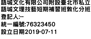 IMG-語城文化有限公司附設臺北市私立語城文理技藝短期補習班敦化分班