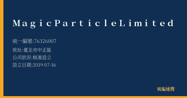Magic Particle Limited的照片-統編 76326007(臺北市) 公司登記資料與營業項目詳細圖表