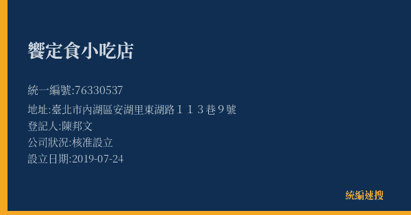 饗定食小吃店的照片-統編 76330537(臺北市) 公司登記資料與營業項目詳細圖表