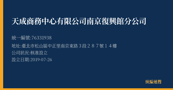 天成商務中心有限公司南京復興館分公司的照片-統編 76331938(臺北市) 公司登記資料與營業項目詳細圖表